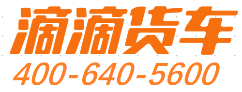 返程车、回程车、回头车和整车、拼车和零担物流服务